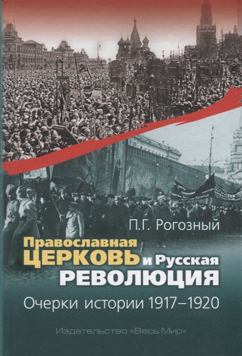 

Православная Церковь и Русская революция. Очерки истории. 19171920