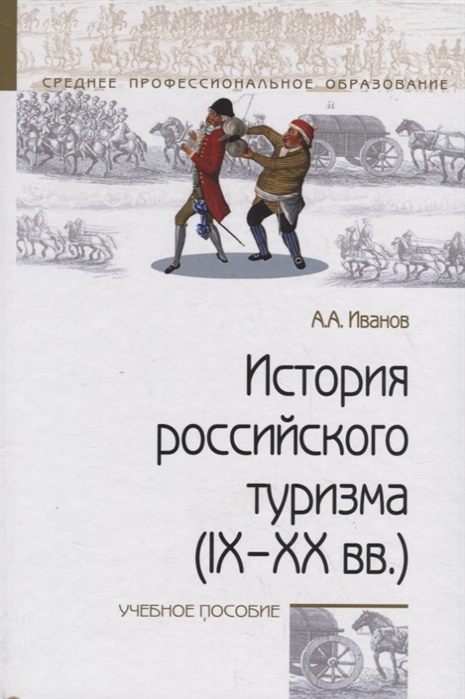

История российского туризма (IX-XX вв.)