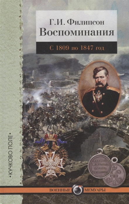 

Воспоминания.Филипсон.С 1809 по 1847 год