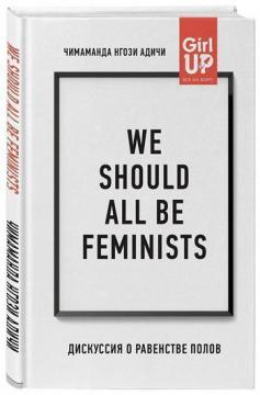 

We should all be feminists. Дискуссия о равенстве полов