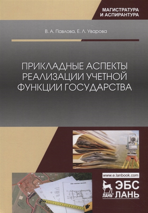 

Прикладные аспекты реализации учетной функции государства