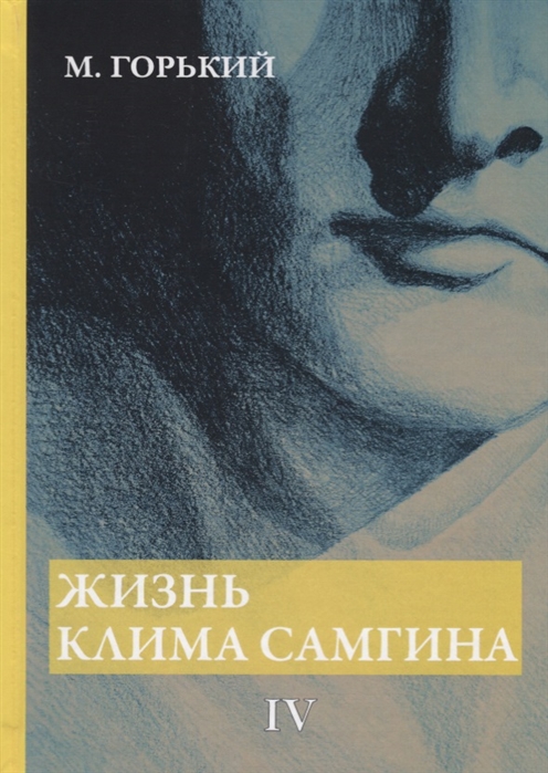 

Жизнь Клима Самгина. В 4 частях. Часть 4