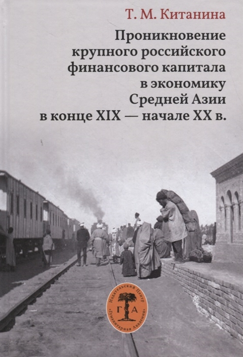 

Проникновение крупного российского финансового капитала в экономику Средней Азии в конце XIX - начале XX в