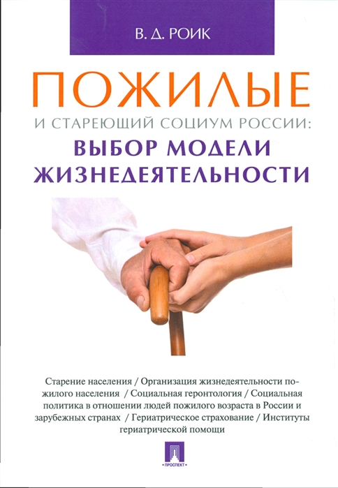 

Пожилые и стареющий социум России. Выбор модели жизнедеятельности. Монография