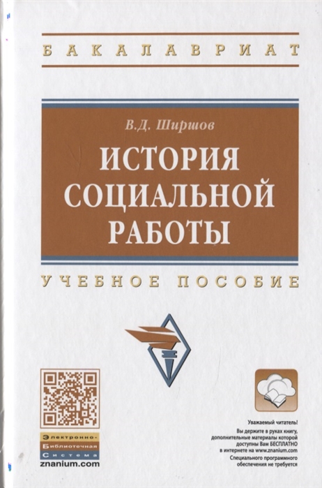 

История социальной работы. Учебное пособие (4197524)