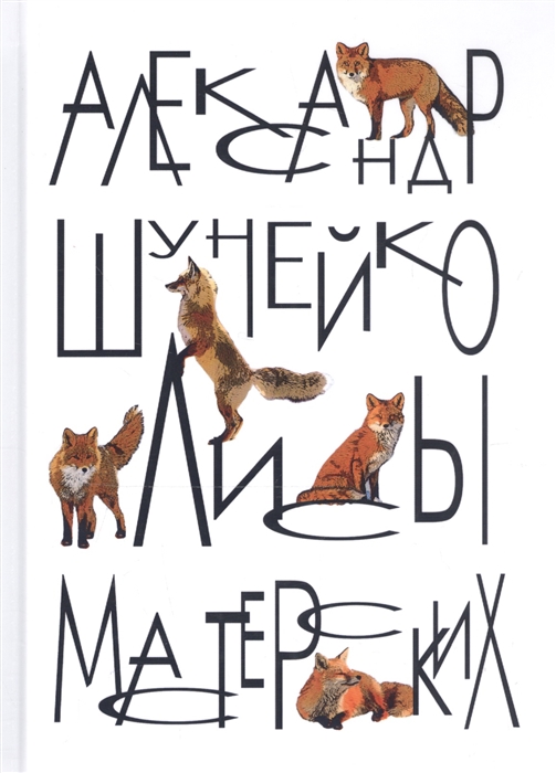 

Лисы мастерских