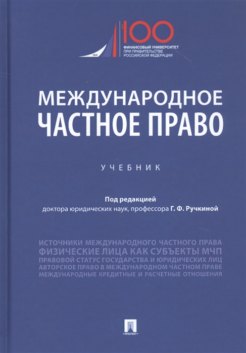 

Международное частное право. Учебник (4289211)