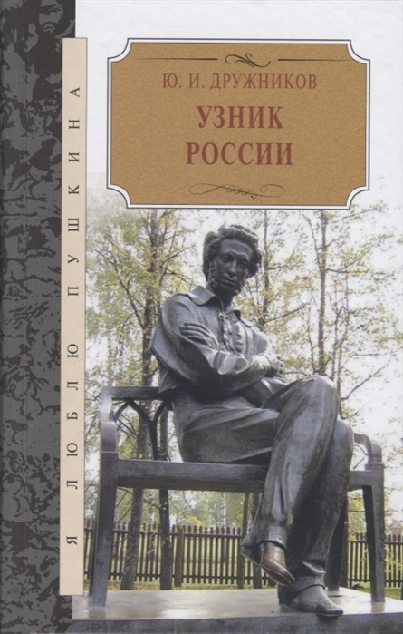 

Узник России. По следам неизвестного Пушкина (4194804)