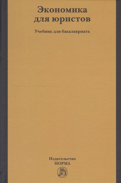 

Экономика для юристов. Учебник для бакалавриата