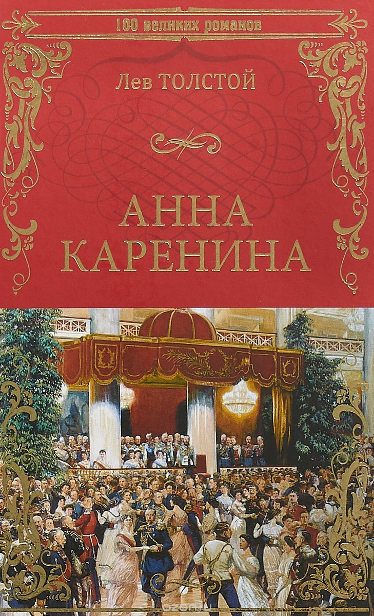 

Анна Каренина | Толстой Лев Николаевич