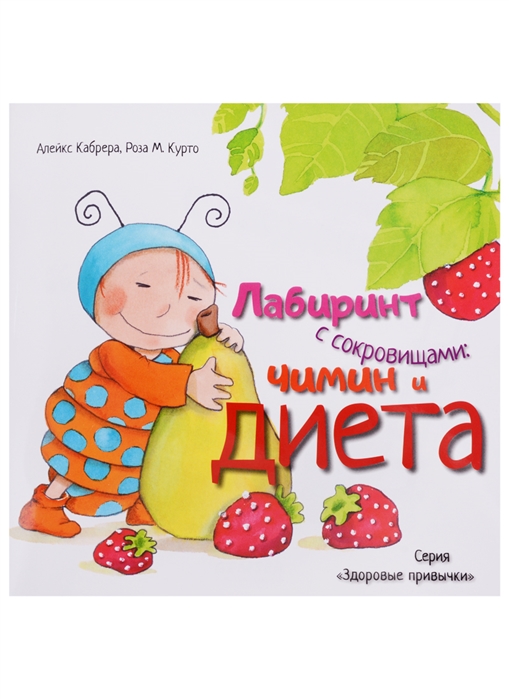 

Лабиринт с сокровищами. Чимин и диета