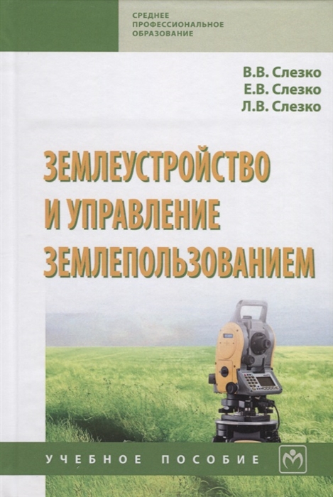 

Землеустройство и управление землепользованием: Учебное пособие
