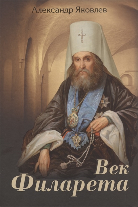 

Век Филарета (4203710)