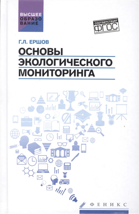 

Основы экологического мониторинга. Учебное пособие (1002081)