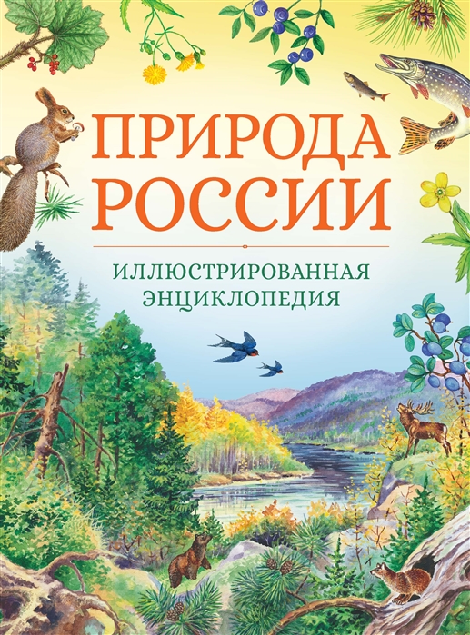 

Природа России. Иллюстрированная энциклопедия (4190176)