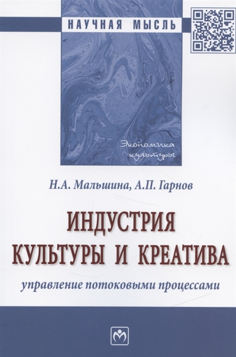 

Индустрия культуры и креатива: управление потоковыми процессами. Монография