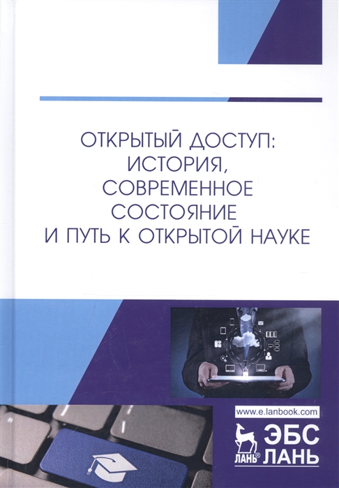 

Открытый доступ: история, современное состояние и путь к открытой науке
