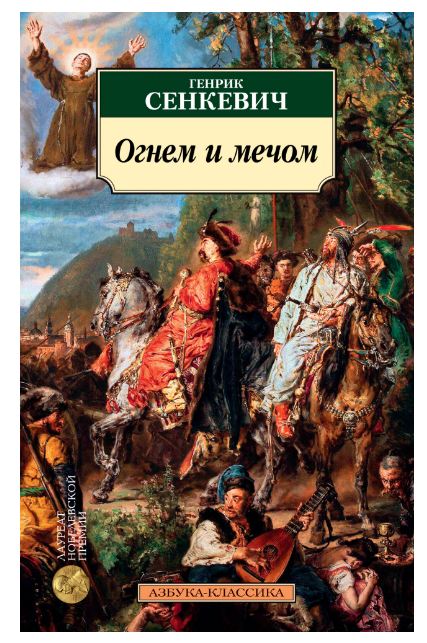

Огнем и мечом (4290318)