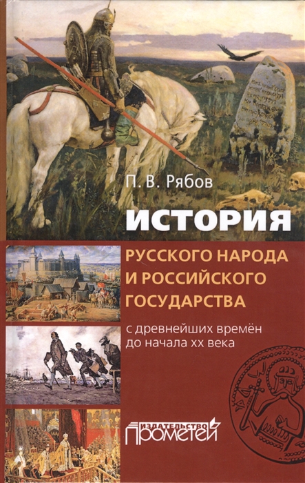 

История русского народа и российского государства с древнейших времен до начала XX века