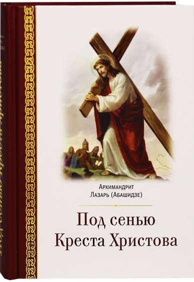 

Под сенью Креста Христова