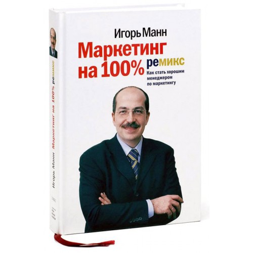 

Маркетинг на 100%: Ремикс: Как стать хорошим менеджером по маркетингу