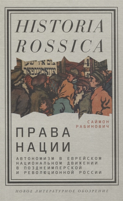 

Права нации Автономизм в еврейском национальном движении в позднеимперской и революционной России