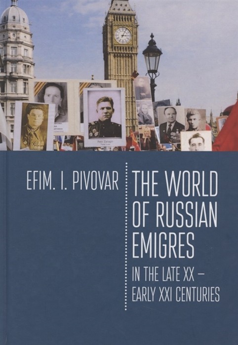 

The World of Russian emigres in the late XX-early XXI centuries