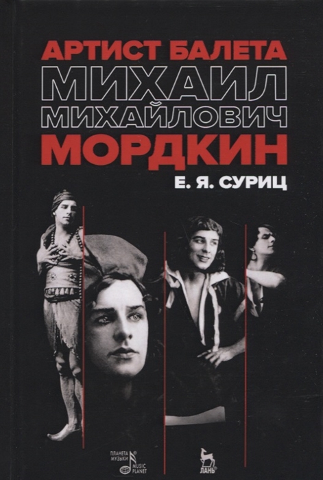 

Артист балета Михаил Михайлович Мордкин (4236461)