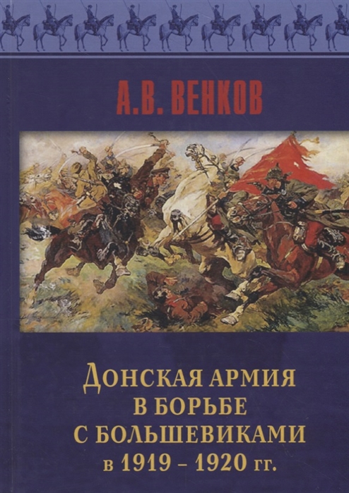 

Донская армия в борьбе с большевиками и 1919-1920 гг