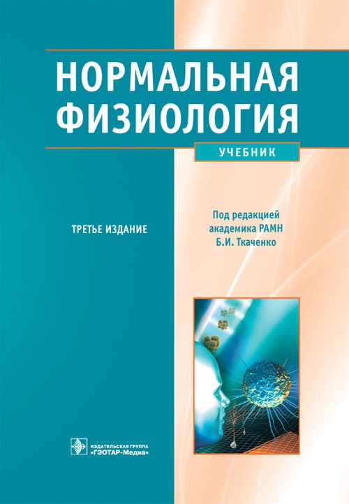 

Нормальная физиология (+ CD-ROM) (511467)