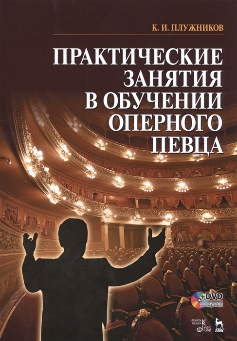 

Практические занятия в обучении оперного певца. Учебное пособие (+ DVD) (4235968)