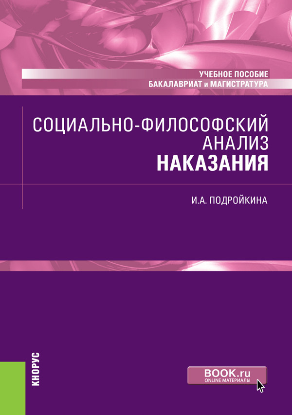 

Социально-философский анализ наказания. Учебное пособие