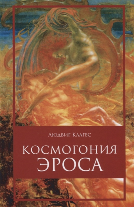 

Космогония Эроса