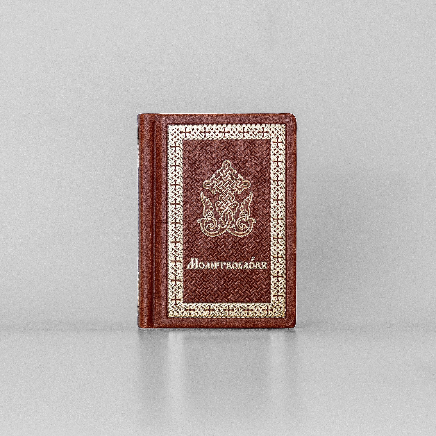 

Молитвослов карманный на церковнославянском языке. Кожзам. Коричневый цвет
