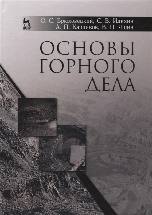 

Основы горного дела