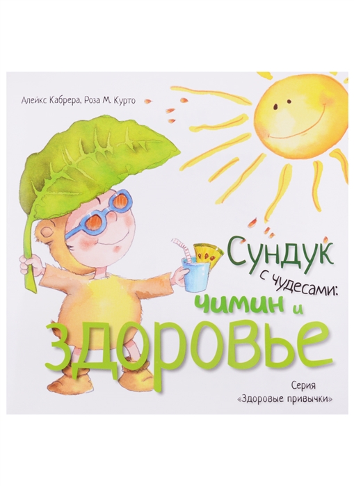 

Сундук с чудесами. Чимин и здоровье