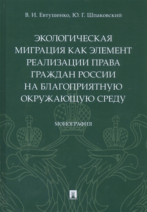 

Экологическая миграция как элемент реализации права граждан России на благоприятную окружающую среду. Монография