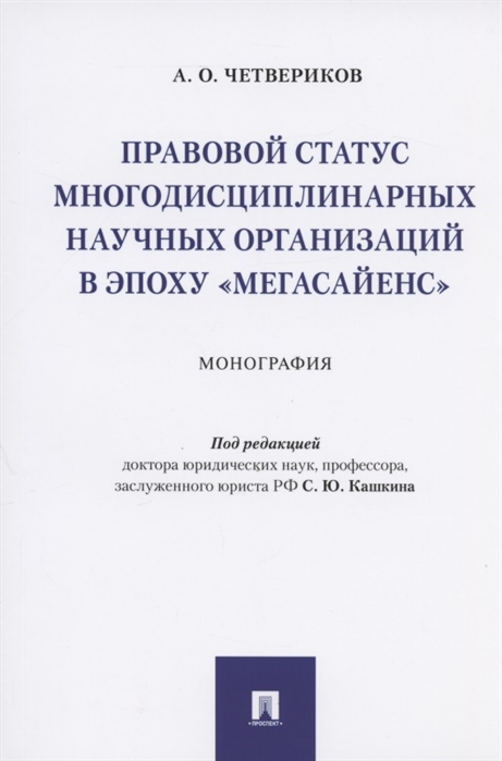 

Правовой статус многодисциплинарных научных организаций в эпоху мегасайенс.Монография