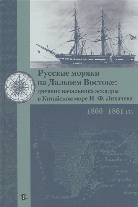 

Русские моряки на Дальнем Востоке: дневник начальника эскадры в Китайском море И.Ф.Лихачева 1860-1861 гг.