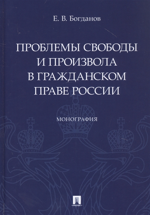 

Проблемы свободы и произвола в гражданском праве России. Монография