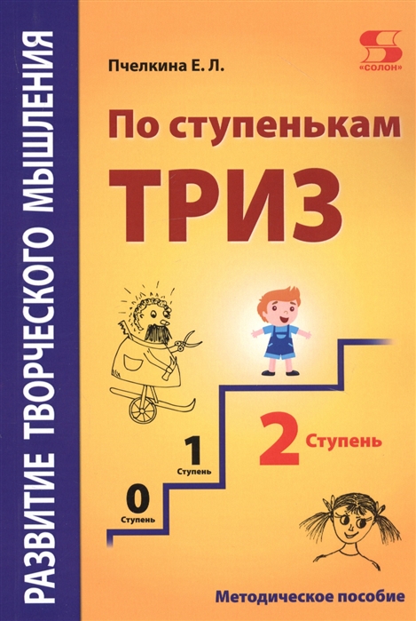 

Развитие творческого мышления. По ступенькам ТРИЗ. Вторая ступень. Методическое пособие по развитию