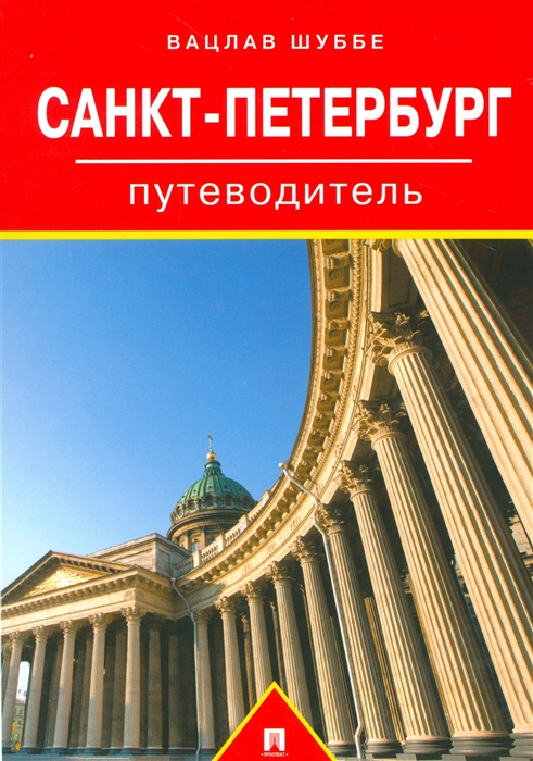 

Санкт-Петербург. Путеводитель (4050828)