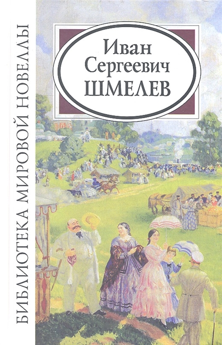 

Иван Сергеевич Шмелев