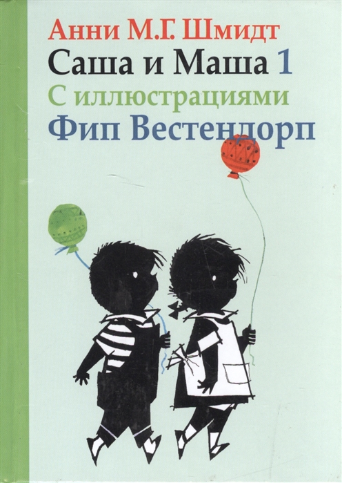 

Саша и Маша 1 для детей