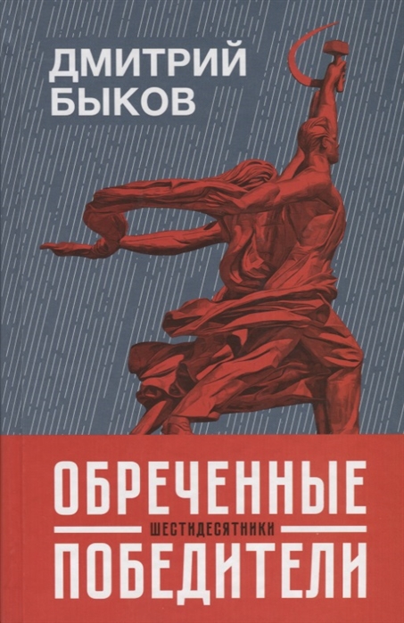 

Обреченные победители: шестидесятники