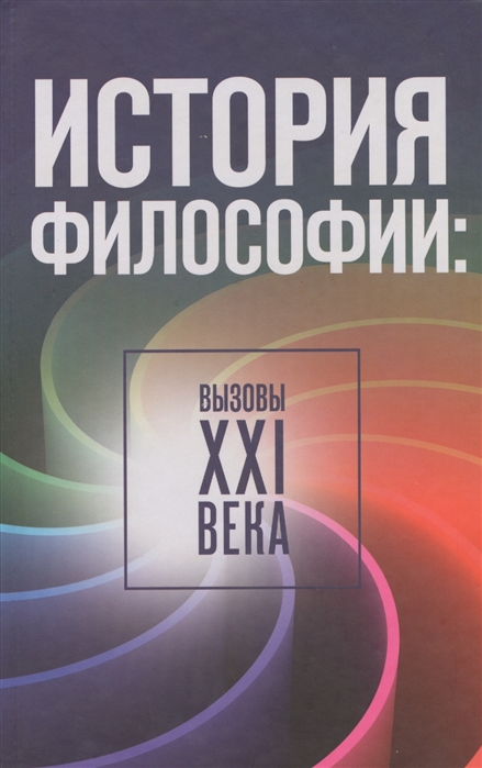 

История философии. Вызовы ХХI века