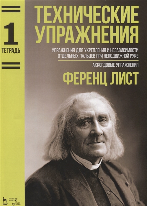 

Технические упражнения. Упражнения для укрепления и независимости отдельных пальцев при неподвижной руке. Аккордовые упражнения. Тетрадь 1. Ноты (4294853)
