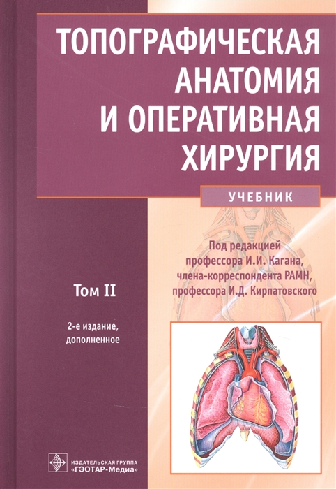 

Топографическая анатомия и оперативная хирургия: учебник. Том 2