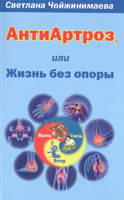 

Антиартроз, или жизнь без опоры