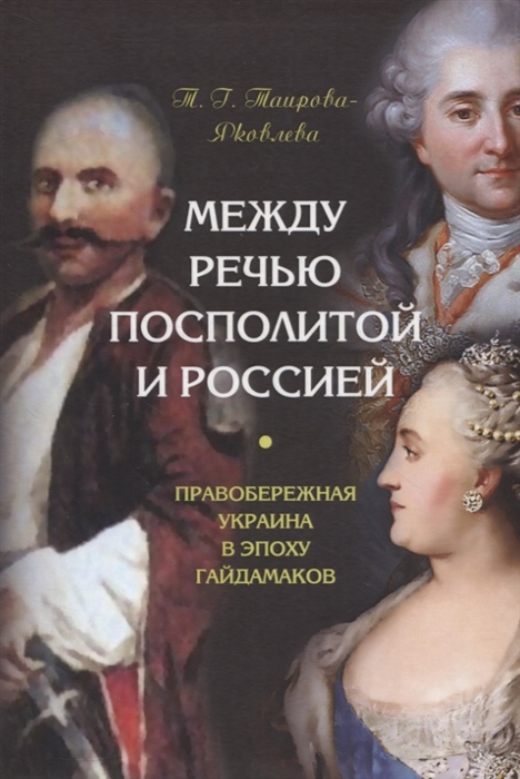 

Между Речью Посполитой и Россией. Правобережная Украина в эпоху гайдамаков
